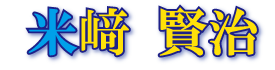 小松島市議会議員　米﨑けんじ